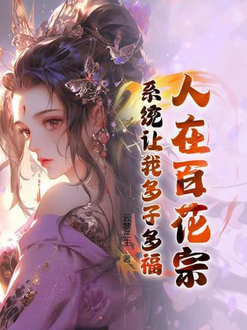 人在百花宗，系统让我多子多福