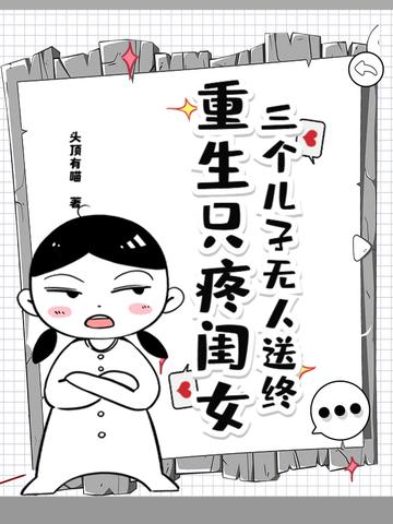 三个儿子无人送终，重生只疼闺女