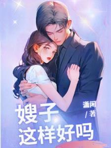 嫂子，我真是神帝