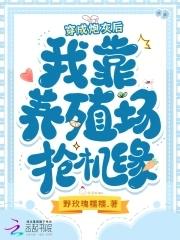 穿成炮灰后，我靠养殖场抢机缘