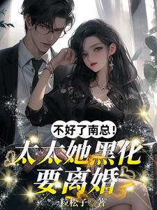 总裁护白月光？她一巴掌扇飞全场