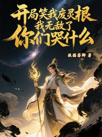 开局笑我废灵根，我无敌了你们哭什么