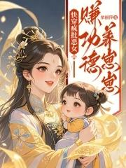 快穿疯批恶女：赚功德养崽崽