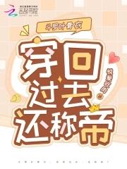 斗罗叶骨衣：穿回过去，还称帝？