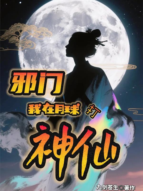 邪门：我在月背打神仙