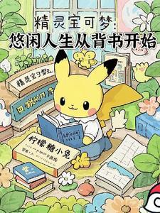 精灵宝可梦：悠闲人生从背书开始