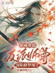 恶毒师尊养崽，全员爆改龙傲天