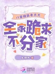 八零极品老太太，全家跪求不分家