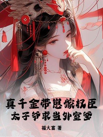 真千金带崽嫁权臣，太子爷求当外室爹