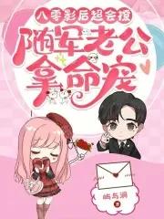 八零影后超会撩，随军老公拿命宠