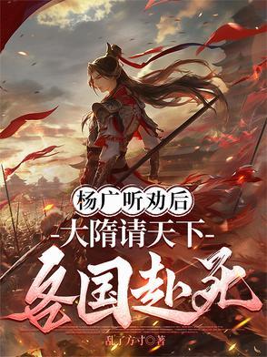 杨广听劝后，大隋请天下各国赴死