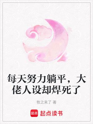 每天努力躺平，大佬人设却焊死了