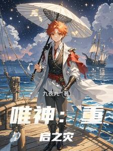 唯神：重启之灾