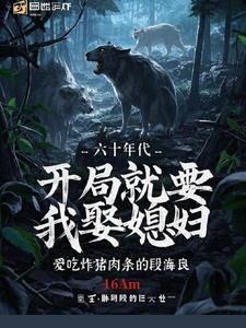 六十年代，开局就要我娶媳妇