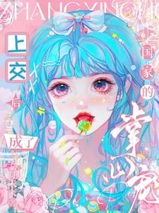 上交后，成了国家的掌心宠