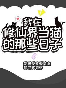 我在修仙界当猫的那些日子