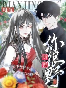 听说你很野【电竞】