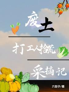 废土打工人拾荒采摘记
