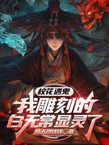 校花遇鬼，我雕刻的白无常显灵了