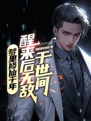 梦里修仙千年，醒来后无敌于世间