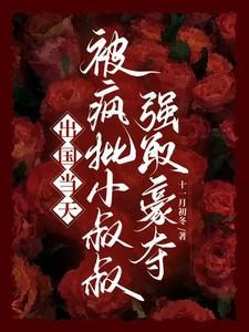 出国当天，被疯批小叔叔强取豪夺